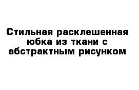 Стильная расклешенная юбка из ткани с абстрактным рисунком